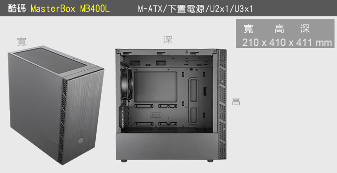 酷碼-MasterBox-MB400L-電腦機殼.jpg