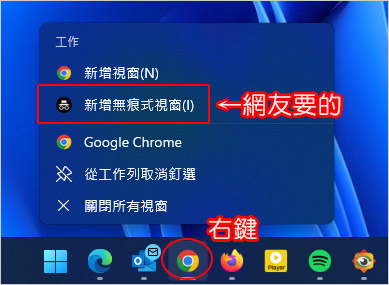 為什麼chrome在工列具(右鍵)→新增無痕視窗不見了？.jpg