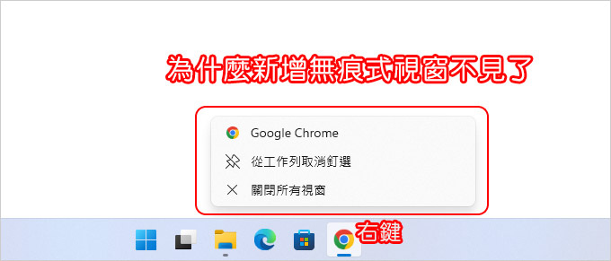 為什麼chrome在工列具(右鍵)→新增無痕視窗不見了？.jpg