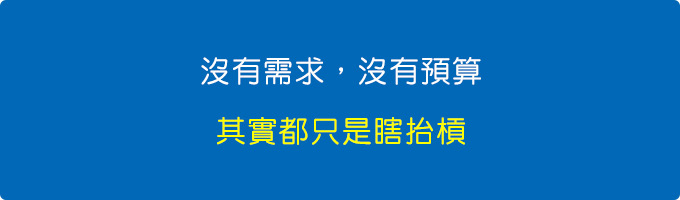 沒有需求，沒有預算，其實都只是瞎抬槓！.jpg