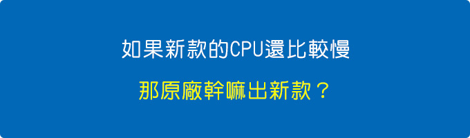 如果新款的CPU還比較慢，那原廠幹嘛出新款？.jpg