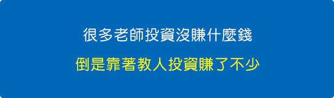 很多老師投資沒賺什麼錢，倒是靠著教人投資賺了不少。.jpg