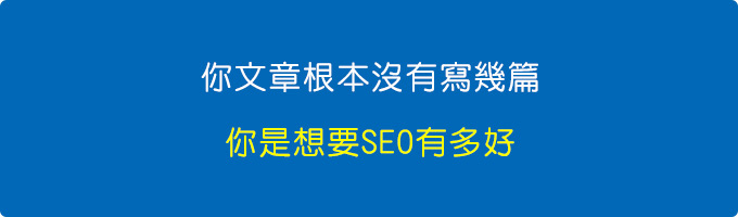 你文章根本沒有寫幾篇，你是想要流量有多高？你是想要SEO有多好？.jpg