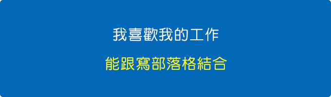 我喜歡我的工作，我喜歡我的工作能跟寫部落格結合.jpg