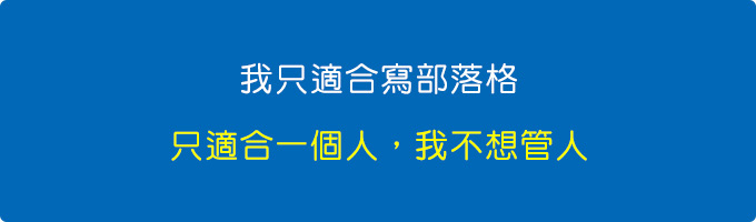 我只適合寫部落格，我只適合一個人，我不想管人，我不喜歡有業積壓力.jpg