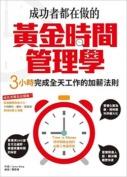 成功者都在做的黃金時間管理學：3小時完成全天工作的加薪法則.jpg