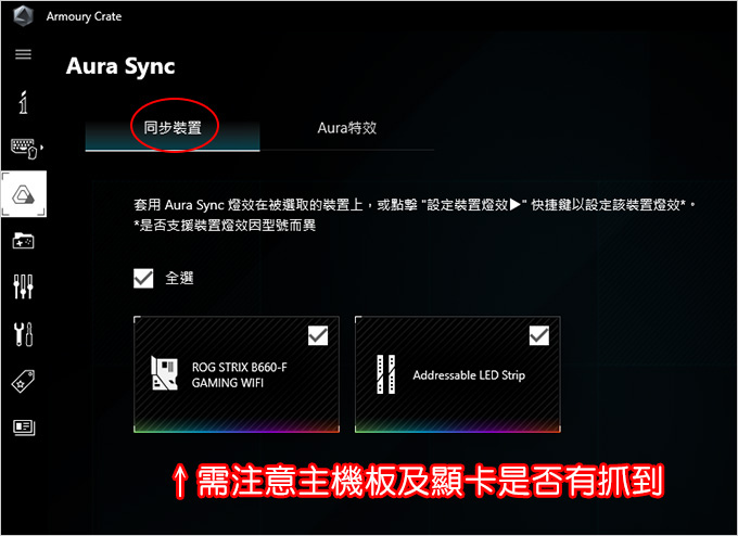安裝Armoury-Crate→Aura-Sync.jpg