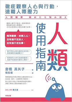 人類使用指南：徹底觀察人心與行動，遠離人際壓力.jpg