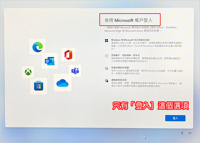 【電腦重灌】Windows-11-22H2版，一定要登入微軟帳戶，如果不登入微軟帳戶無法安裝.jpg