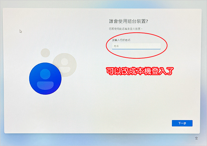 【教學】原裝win11的筆電會強迫登入微軟帳戶，要如何改成登