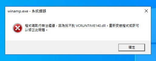 程式碼執行無法繼續，因為找不到VCRUNTIME140_1.dll。重新安裝程式或與可以修正此問題。.jpg