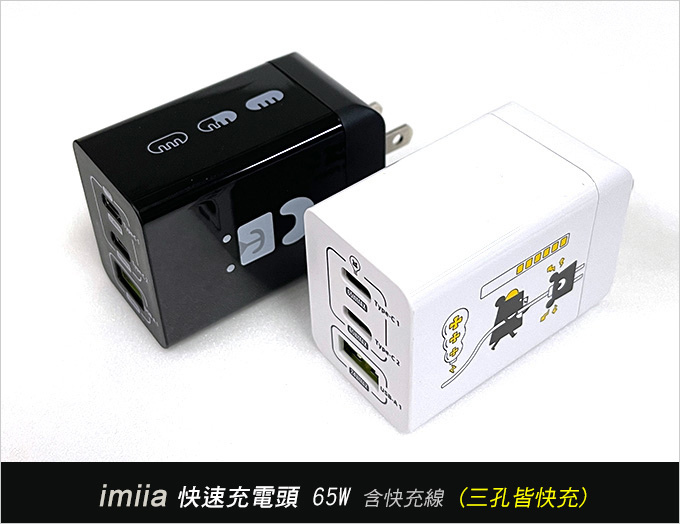 imiia-快速充電頭-65w-(三孔皆快充)-含快充線.jpg