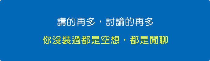 講的再多，討論的再多，你沒裝過，都是空想。.jpg