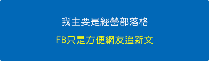 我主要是經營部落格.jpg