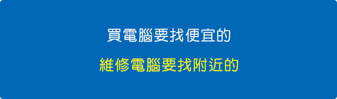 買電腦要找便宜的，維修電腦要找附近的。.jpg