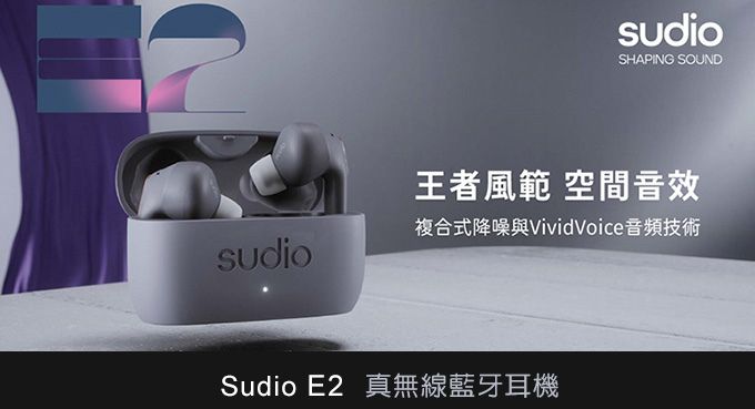 Sudio-E2-真無線藍牙耳機.jpg