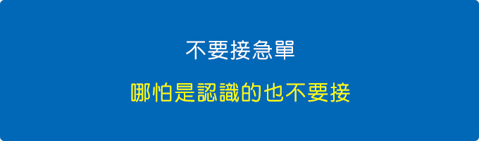 不要接急單，哪怕是認識的也不要接。.jpg