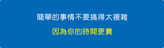 簡單的事情不要搞得太複雜.jpg