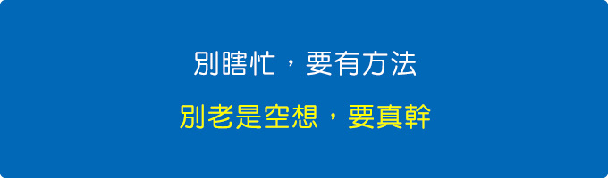 別瞎忙，要有方法。.jpg