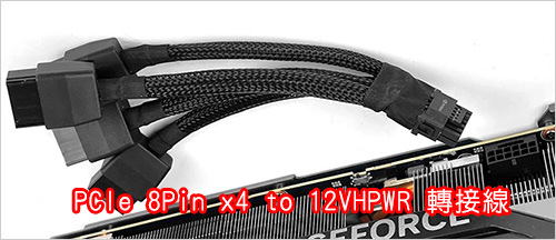  PCIe-8Pin-x4-to-12VHPWR-轉接線.jpg