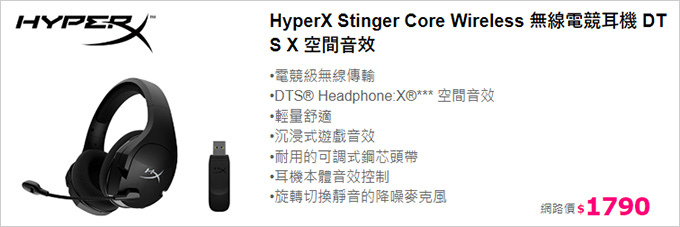 HyperX-Stinger-Core-Wireless-無線電競耳機-DTS-X-空間音效.jpg