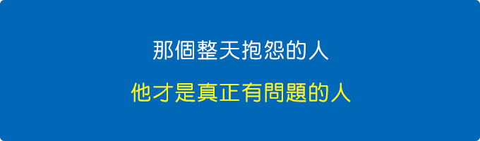 那個整天抱怨的人，他才是真正有問題的人.jpg