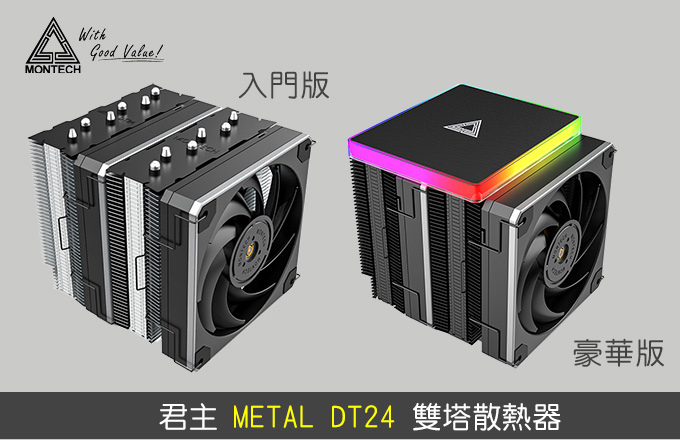 君主-METAL-DT24-雙塔散熱器-(入門版及豪華版).jpg