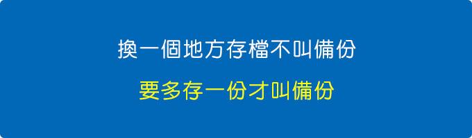 換一個地方存檔不叫備份，要多存一份才叫備份.jpg