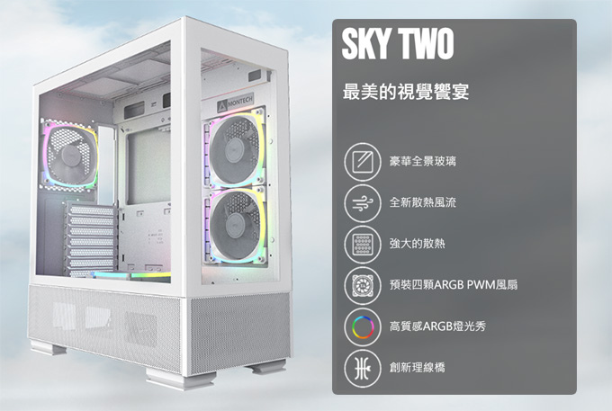 MONTECH-君主-SKY-TWO--ARGB-玻璃透側機殼.jpg