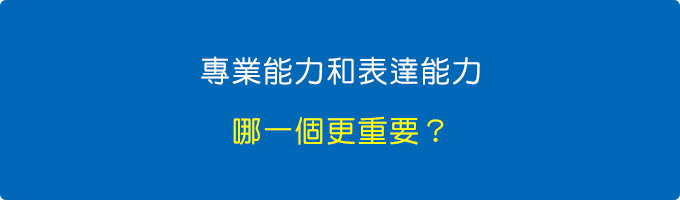 專業能力和表達能力哪一個更重要？.jpg