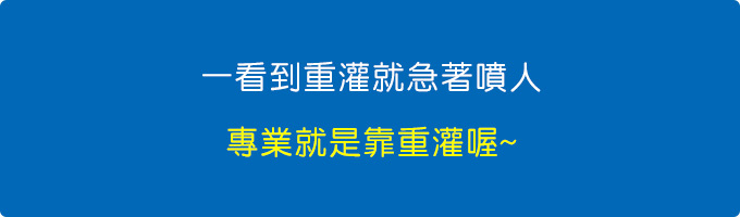 一看到重灌就急著噴人「專業就是靠重灌喔~」連文章內容都不看。.jpg