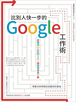 比別人快一步的-Google-工作術：從職場到人生的100個聰明改造提案.jpg