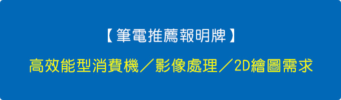 【筆電推薦報明牌】高效能型消費機.jpg