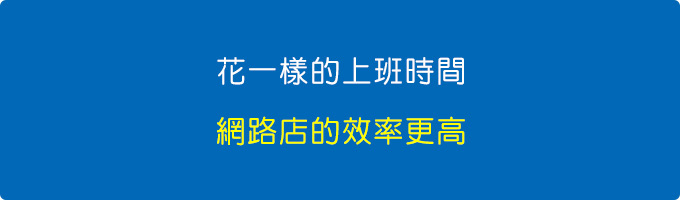 花一樣的上班時間，網路店的效率更高.jpg