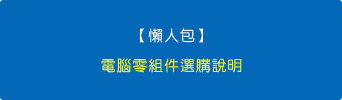 電腦零組件選購說明.jpg