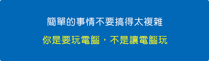 你是要玩電腦，不是讓電腦玩.jpg