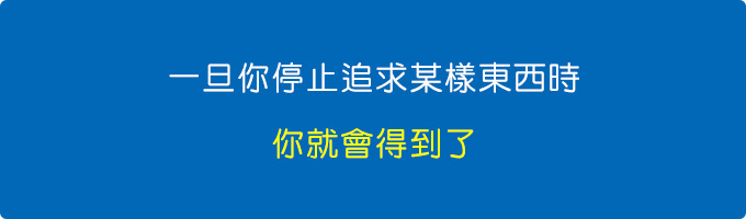 一旦你停止追求某樣東西時，你就會得到了.jpg