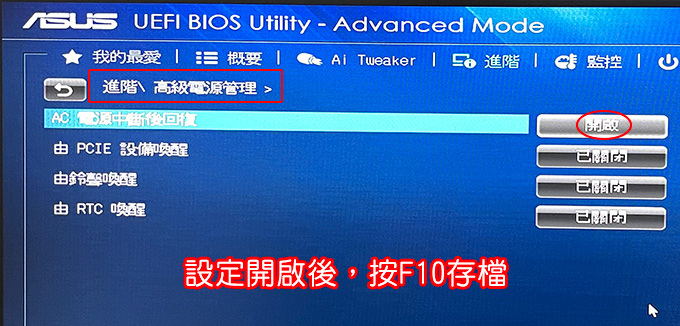 電腦主機板的BIOS必需要有AC-Recovery功能.jpg