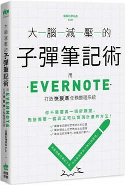 大腦減壓的子彈筆記術：用Evernote打造快狠準任務整理系統.jpg