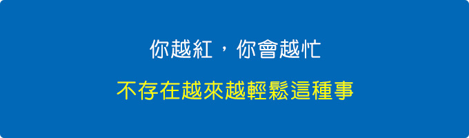 你越紅，你會越忙。你就算不紅，你也很忙.jpg