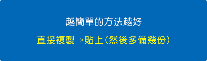 直接複製→貼上(然後多備幾份).jpg