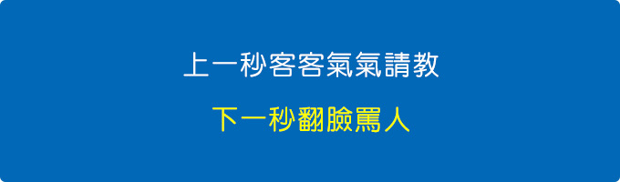 上一秒客客氣氣請教，下一秒翻臉罵人！.jpg