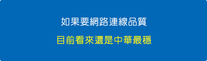 如果要網路品質，目前看來還是中華最穩。.jpg