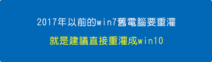 如果是2017年以前的舊電腦，要重灌的話，就是建議直接重灌成win10.jpg