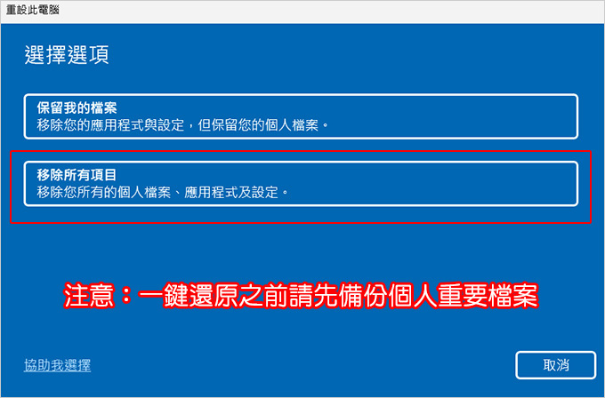 【重設此電腦】Win11筆電的一鍵還原　-(各廠牌皆適用).jpg