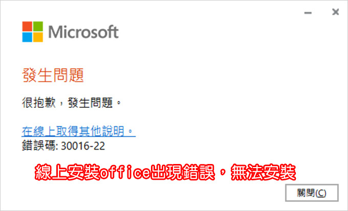 線上安裝office出現錯誤，無法安裝.jpg