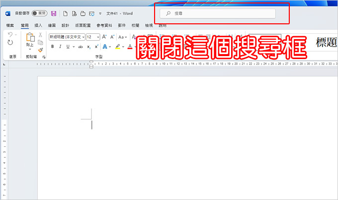 關掉office--2021上方的搜尋框.jpg