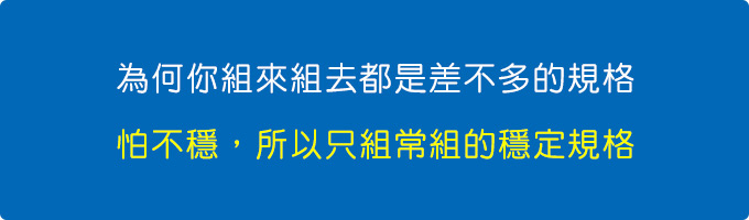 為何你組來組去都是差不多的規格.jpg