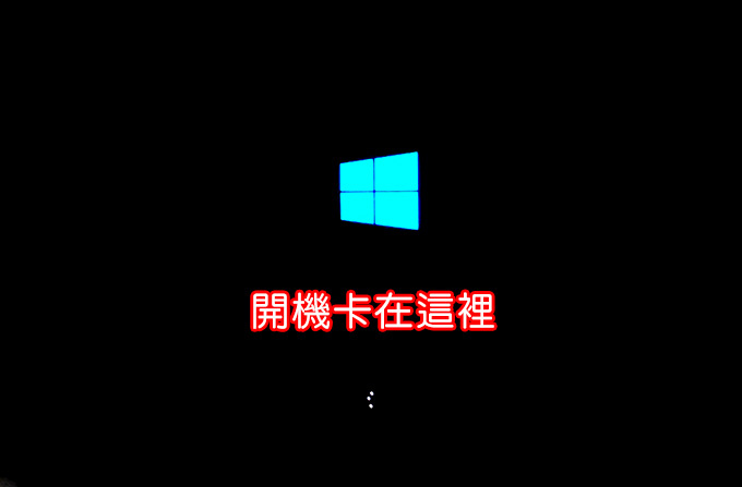 開機卡在win-logo.jpg