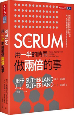 SCRUM：用一半的時間做兩倍的事.jpg